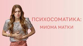  Психосоматика: миома матки