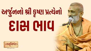 અર્જુનનો શ્રી કૃષ્ણ પ્રત્યેનોદાસ ભાવ | Pu. Hariswarup Swami | Sadvidya TV