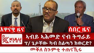 ሰበር ዜና: ኣብይ ኣሕመድ ናብ ትግራይ | ፕ/ ጌታቸው ካብ ስልጣን ክወርድ? | መቐለ ስጉምቲ ተጠናኺሩ | Kulu News ኩሉ ዜና