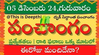 Today Tithi|Today panchangam|Telugu panchangam|telugu calendar today|Daily panchangam| 05 Dec 2024