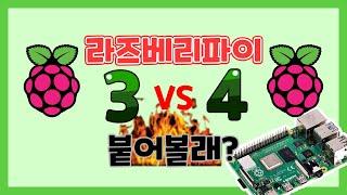 [나도메이커]라즈베리파이3 vs 4 붙어볼래!? 라즈베리파이 사물인식 속도 전격 비교! | Raspberry Pi