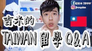 【陳吉米Q&A#2】關於來台灣留學的Q&A!!(來台灣留學必須知道這些)