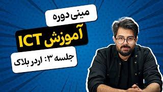 آموزش پرایس اکشن به سبک ای سی تی (ict) - جلسه 3 (اردر بلاک)