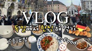 Eng)독일 vlog | 독일에서 집밥 해 먹기 (순두부찌개, 고구마튀김, 문어덮밥, 오삼불고기, 무생채), 그릇과 주방템 쇼핑, 언박싱, 뮌헨 레스토랑, 가을가을 뮌헨시내