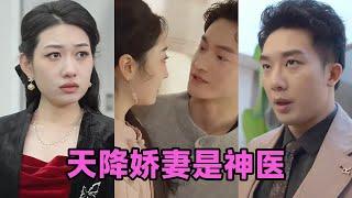 【MULTI SUB】《天降娇妻是神医》第1~69集 #短剧 #短劇 #启元推文 #热门短剧 #霸总 #狂婿 #重生 #女頻 #短剧全集 #短剧推荐 #爱情 #甜寵 #甜宠