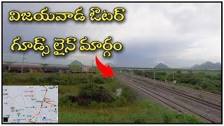 Vijayawada outer goods track .. l vijayawada railway station l indian railways l trien vlogs