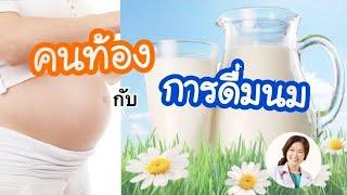 การดื่มนมในช่วงตั้งครรภ์ (นมสด, นมถั่วเหลือง, นมอัลม่อน) | DrNoon Channel