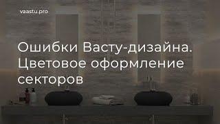 Васту ТВ #58. Ошибки Васту-дизайна. Цветовое оформление секторов