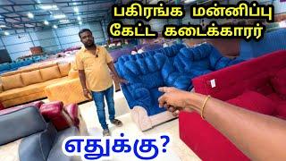 பகிரங்கமாக மன்னிப்பு கேட்ட உரிமையாளர் எதுக்குன்னு தெரியுமா? cheapest furniture market sofa Namma MKG