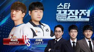 보스 출몰.. 계속된 도장 깨기에서 결국 테란 끝판왕 등장..! 박상현 soma Z vs 이재호 Light T SC1-214