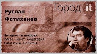 Руслан Фатиханов — Интернет в цифрах | Город IT 2011