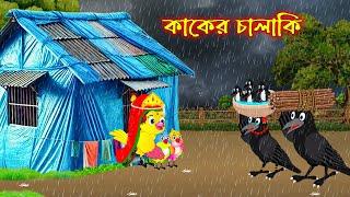 কাকের চালাকী | Kaker Chalaki | Bangla Cartoon | Thakurmar Jhuli | Pakhir Golpo | Golpo Tuntuni Golpo