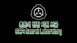 [SCP: Secret Laboratory] 혼돈의 반란 지원브금