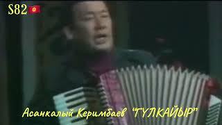 Асанкалый Керимбаев - Гүлкайыр