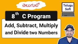 Add Subtract Multiply Divide in C (in Telugu) | Program 8 | #CTutorials #TeluguSoft #ASMD #10min