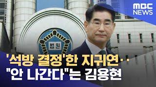 '석방 결정'한 지귀연‥"안 나간다"는 김용현 (2025.06.17/뉴스25/MBC)