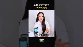 폭식에 식욕억제제... 조심하세요 #다이어트 #식욕억제제 #부작용 #폭식