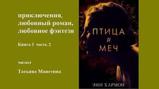 приключения, любовный роман, любовное фэнтези/ книга 1 часть 2