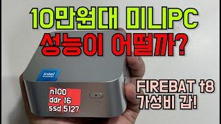 n100 성능 미니 PC 성능 및 분해, 윈도우 재설치 드라이브 백업등 총정리 (FIREBAT T8 ) #미니pc #n100