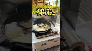 다이소 박스 5000원의 행복 #camping #캠핑테이블 #솔캠 #shorts