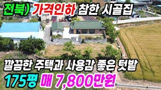 김제 부동산 ] 가격인하 모양좋고 사용감 좋은 김제 시골집 매매 김제주택매매 김제촌집매매 김제 농가주택 촌집 시골주택 매매 김제부동산 전북농가주택 전북시골집매매 번호 8947