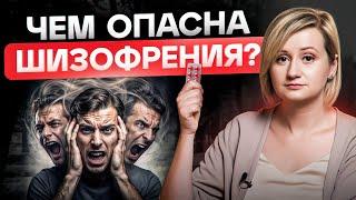 Чем опасна ШИЗОФРЕНИЯ и что с этим можно сделать? Отвечает психиатр с 20 летним стажем