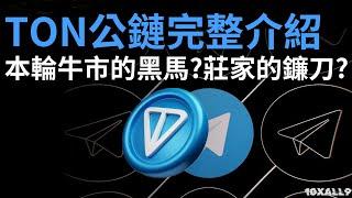 全面分析TON到底值不值得投資？這輪牛市TON幣頂點在哪裡?現在的價格完全不吸引我...。 #ton #theopennetwork #山寨幣 #加密貨幣 #區塊鏈