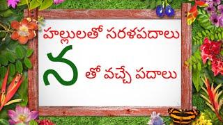 Hallulatho Sarala Padalu in Telugu  l Telugu Reading words |  [  న  ]  తో వచ్చే  సరళ పదాలు