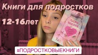 КНИГИ ДЛЯ ПОДРОСТКОВ // что прочитать в 12-16 лет