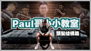 「Paul哥小小教室」頭髮結構篇！為什麼頭髮會受損，頭髮顏色容易掉，燙髮容易反直？頭髮的結構講解！