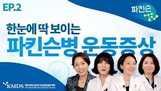 [파킨슨TV] EP2 척 보면 알 수 있는 파킨슨병 - 운동증상