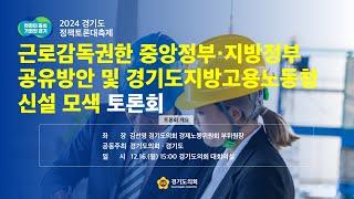 2024년 12월16일(월) 15:00 정책토론회 [근로감독권한 중앙정부·지방정부 공유방안 및 경기도지방고용노동청 신설 모색 토론회]