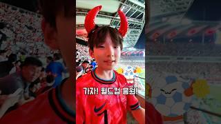 홍명보호 대한민국VS오만️2026 FIFA 월드컵 예선전 응원 #월드컵 #손흥민 #이강인