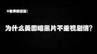 K老师解惑篇：为什么美国暗影电影剧情简单？