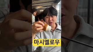 맛있게 구운 마시멜로우 먹는방법 #마시멜로우 #바비큐 #바베큐파티 #먹방