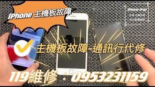 iPhone手機維修，iPhoneX故障，iPhone7Plus兩台故障，主機板有問題，維修師的日常。