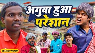 अगुआ हुआ परेशान | #Amit Parimal | Aguaa Hua Pareshan | New Comedy Video | #amitprimal