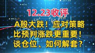 A股大跌，应对策略比预判涨跌更重要！谈仓位管理、如何解套？