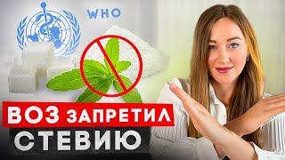 Стевия теперь под запретом? Какой САМЫЙ безопасный сахарозаменитель?