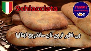 آموزش تخصصی عالی ترین نان ساندویچ ایتالیا، Schiacciata