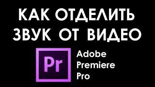 Как отделить звук от видео в Adobe Premiere Pro (объяснение за 10 секунд)