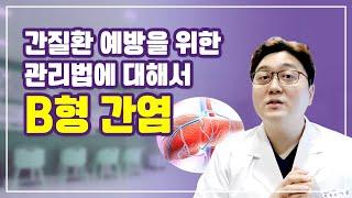 B형간염 예방 가능하다고? 간질환 예방을 위한 관리법