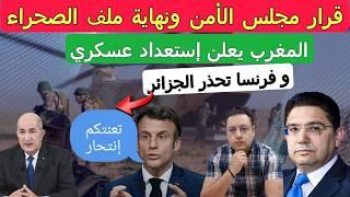 نهاية ملف الصحراء المغرب يستعد لمابعد قرار مجلس الأمن و فرنسا تحذر الجزائر