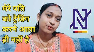 Trading का नाम लेंगे मेरे पति तो सात जूते लगाऊंगी | Trading करना भूल जाएंगे | Share Market