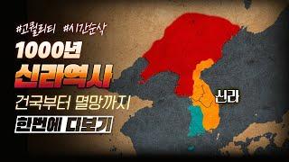 천 년 신라 역사 한번에 다보기 (35분순삭ver.) l 한국사 8부