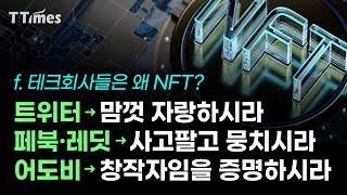 페북, 트위터, 어도비는 NFT로 뭘 하려는 걸까?