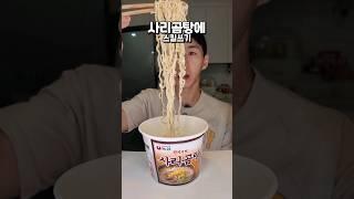 [ASMR] 사리곰탕면을 더 맛있게먹는 세가지 스킬 #밴쯔 #먹방 #mukbang #사리곰탕면