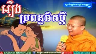 San Sochea Tesna | Khmer dhamma , ប្រពន្ធផិតប្តី , San Sochea New 2018 , Lok Tesna