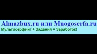 Almazbux.ru или Mnogoserfa.ru | Отзывы, Сравнение, Обзор