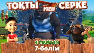 Тоқты мен Серке. 4-маусым. 7-бөлім